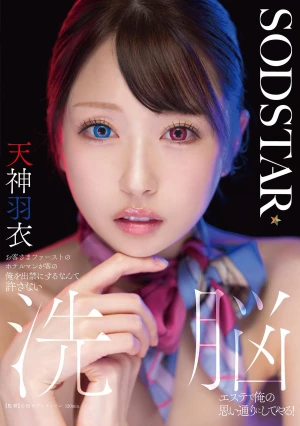 お客さまファーストのホテルマンが客の俺を出禁にするなんて許さない 洗脳エステで俺の思い通りにしてやる！ 天神羽衣