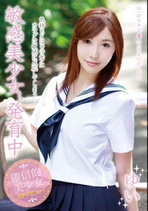 敏感美少女、発育中