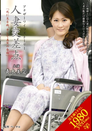 Married Woman's Crossroads [A Fatal Illness, And A Confession Of Truth] Misora ​​Aoki