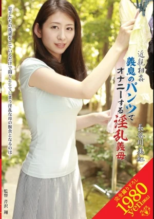 近親相姦 義息のパンツでオナニーする淫乱義母 長谷川美紅