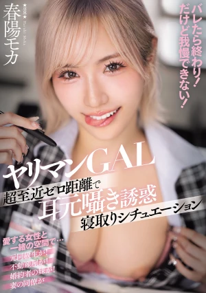 ヤリマンGAL超至近ゼロ距離で耳元囁き誘惑寝取りシチュエーション バレたら終わり！ だけど我慢できない！ 春陽モカ