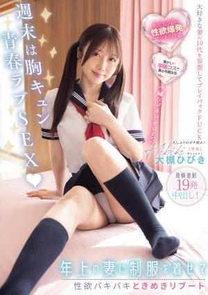 週末は胸キュン青春ラブSEX 年上の妻に制服を着せて性欲バキバキときめきリブート発情連射19発中出し！ 大槻ひびき