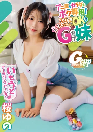 いもうとケータリングサービス アニ声もカラダもボク専用！いつでもどこでもOKな合法Gカップ妹 桜ゆの