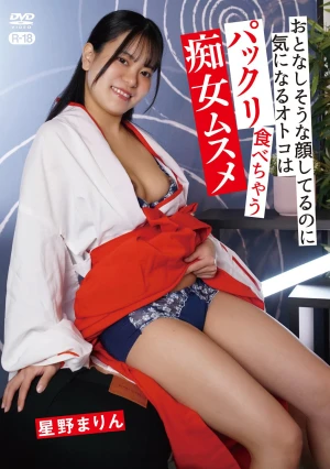 おとなしそうな顔してるのに気になるオトコはパックリ食べちゃう痴女ムスメ/星野まりん