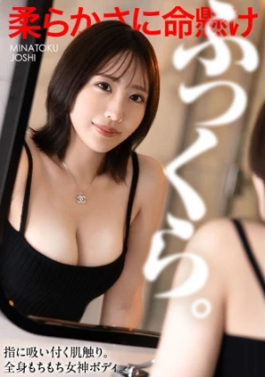 【柔らかさに命懸け】指に吸い付く肌触り。全身もちもちのふっくら女神ボディを好き放題にヤリまくる。