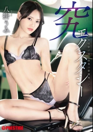  究エクスタシー 全神経駆け巡る快楽の新境地へー。 八掛うみ