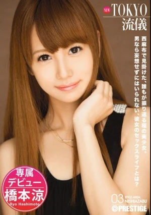  NEW TOKYO流儀 03 橋本涼
