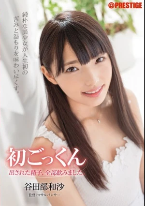  初ごっくん 出された精子、全部飲みました。 谷田部和沙