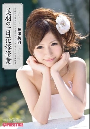  美羽の花嫁修業 藤澤美羽