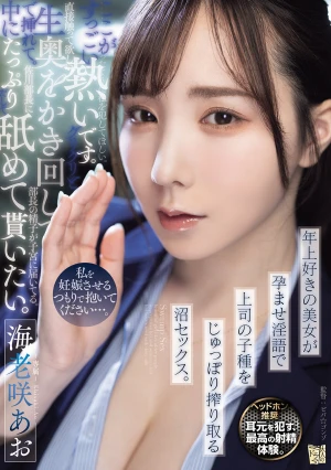 私を妊娠させるつもりで抱いてください…。 年上好きの美女が孕ませ淫語で上司の子種をじゅっぽり搾り取る沼セックス。 海老咲あお