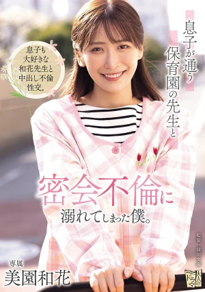 息子が通う保育園の先生と密会不倫に溺れてしまった僕。 美園和花