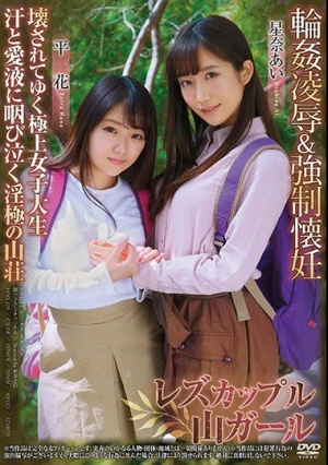  レズカップル山ガール 輪姦凌辱＆強制懐妊 壊されてゆく極上女子大生 汗と愛液に咽び泣く淫極の山荘 星奈あい 平花