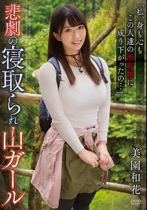 悲劇の寝取られ山ガール 美園和花