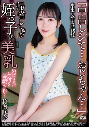 「中出しシて…おじちゃん…」 帰省してきた姪っ子の美乳 めばえた秘所を悪戯され…中出し孕ませ懐妊 竹内咲奈