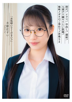 「お尻叩いてください！」即尺！イラマ！中出し！顔射！人妻デリ嬢ヤリたい放題！地味メガネのご奉仕マゾ若奥さま 月野江すい
