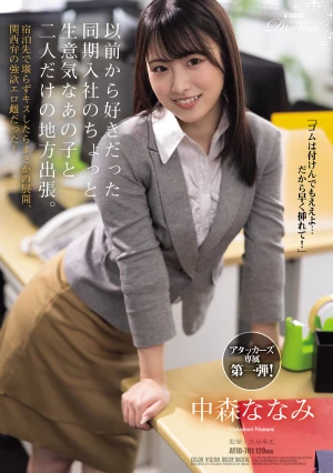 以前から好きだった同期入社のちょっと生意気なあの子と二人だけの地方出張。宿泊先で堪らずキスしたらまさかの展開、関西弁の強欲エロ雌だった！ 中森ななみ