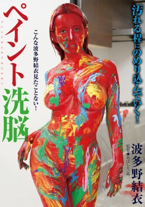 ペイント洗脳 波多野結衣