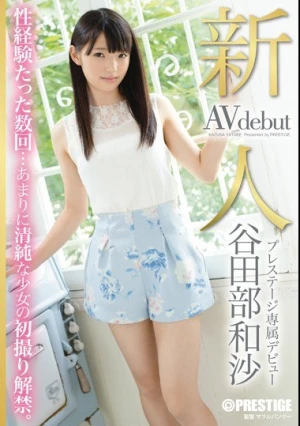  新人 プレステージ専属デビュー 谷田部和沙