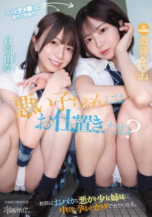 悪い子ちゃんにはお仕置き、だね？教師はおバカな悪ガキ少女姉妹に中出し孕ませカラダで分からせる。 齋藤かさね 日向由奈