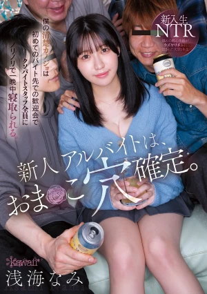 新人アルバイトは、おま○こ穴確定。僕の清楚カノジョは初めてのバイト先での歓迎会でクソバイトスタッフ全員にノリノリで一晩中寝取られる。 浅海なみ