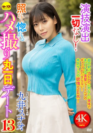 演技演出一切なし！照れて惚れるハメ撮り丸一日デート13 九井スナオ