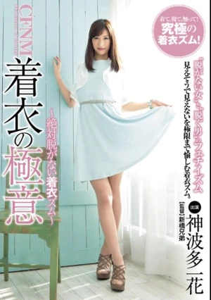 CFNM 着衣の極意 神波多一花