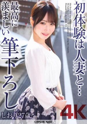 [4K] First Time With A Married Woman The Most Enviable First Time Shiori, 27 Years Old, Imoto Shiori