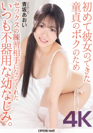 [4K] My Beautiful And Cute Childhood Friend Became My Sex Practice Partner For Me, A Virgin Who Just Got My First Girlfriend. Aoi Aosaka