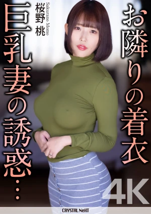 [4K] The Temptation Of The Busty Wife Next Door Sakurano Momo