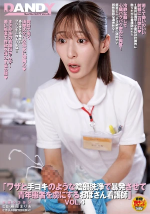 ワザと手コキのような陰部洗浄で暴発させて青年患者を虜にするおばさん看護師VOL.4