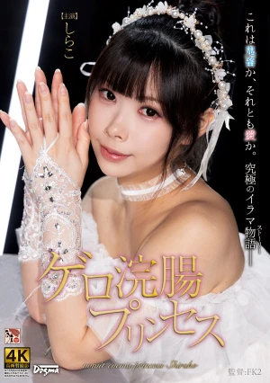  Vomit Enema Princess Shirako