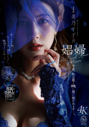 娼婦 今夜、私は最も醜い男に抱かれますー。 美乃すずめ