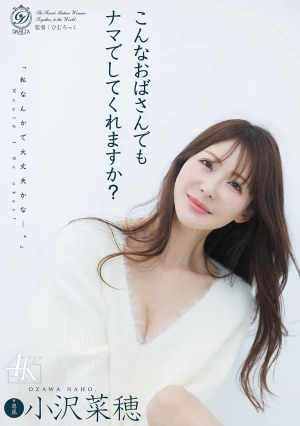 こんなおばさんでもナマでしてくれますか？ 小沢菜穂