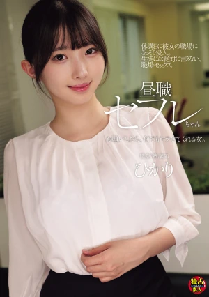 昼職セフレちゃん ひかり お願いしたら、何でもヤラせてくれる女。