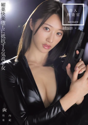 潜入捜査官 媚薬快楽堕ちに抵抗する気高き女 竹内有紀