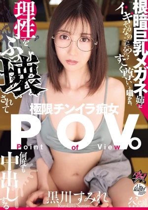 根暗巨乳メガネ姉に「イキそうなのこらえてるの？すごく尊い」と囁かれ、理性をぶっ壊されて何度も中出しする極限チンイラ痴女POV。 黒川すみれ