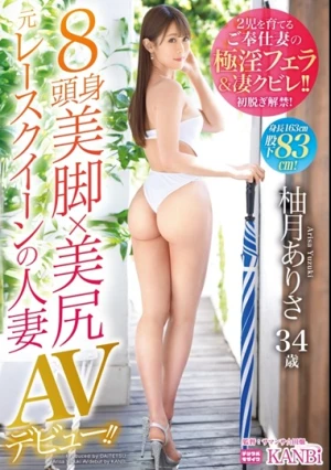  8頭身美脚×美尻 元レースクイーンの人妻 股下83㎝！ 柚月ありさ34歳 AVデビュー！ 2児の母とは思えないスリムビューティー妻！長い手足を絡ませ他人棒を堪能！！