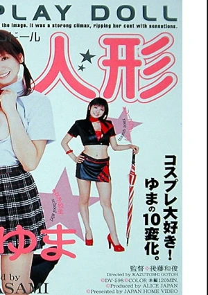  制服人形（コスプレドール） 麻美ゆま