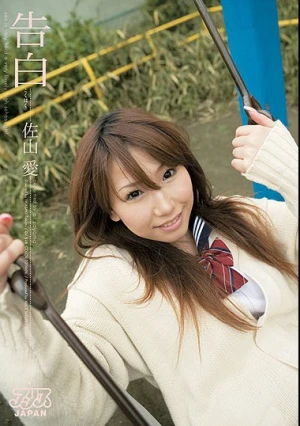  告白 佐山愛