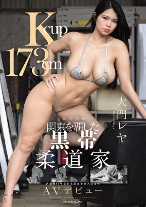Kcup 173cm 関東を覇した黒帯柔道家 大門レヤ AVデビュー