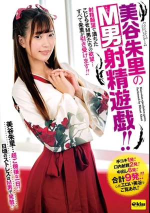 美谷朱里のM男射精遊戯！射精願望で満ちたこじらせM男たちの欲望…すべて朱里が引き受けます！