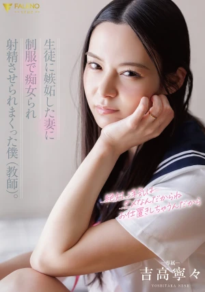 生徒に嫉妬した妻に制服で痴女られ射精させられまくった僕（教師）。 吉高寧々