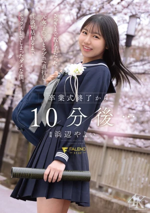 卒業式終了から10分後… さっきまで教え子だった元女子〇〇とラブホへ直行し性欲が枯れるまでセックスしてしまったダメな僕。 浜辺やよい