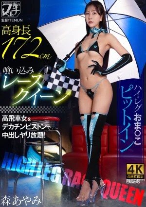  Tall, Tight-fitting Race Queen, High-cut Leotard, Pussy Pit Stop, Mori Ayami