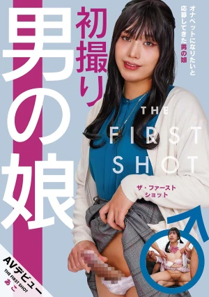 初撮り男の娘 THE FIRST SHOT AVデビューあこ