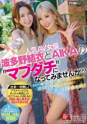  Why Don't You Become The Popular AV Actress Yui Hatano And AIKA's'Mabudachi'? ?? A Dream One-day Experience Plan Where Three People Shop Together, Play, Play Somen Noodles, And Make Vaginal Cum Shot With Reverse 3P! !!