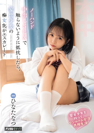 家出少女を拾って、ワンルーム合法共同生活ノーハンド中出しSEXで触らないように抵抗したら、家出少女の痴女化がエスカレート ひなたなつ
