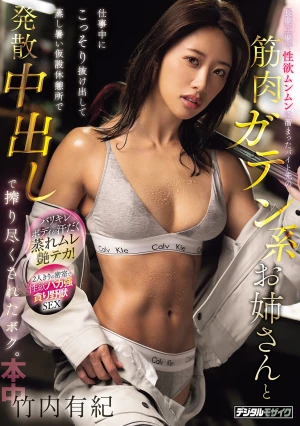 長期工期で性欲ムンムンに溜まったバイト先の筋肉ガテン系お姉さんと仕事中にこっそり抜け出して蒸し暑い仮設休憩所で発散中出しで搾り尽くされたボク。 竹内有紀