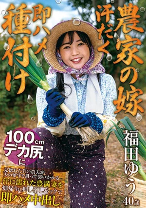 【農家の嫁 汗だく即ハメ種付け】 100cmデカ尻に見惚れた若い農夫が夫の留守を狙って襲いかかる…汗に濡れた豊満妻を畑帰りに押し倒しバックで即ハメ中出し 福田ゆう