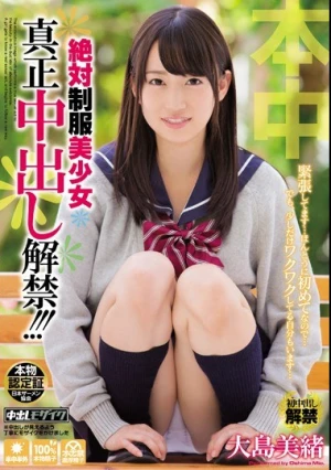  絶対制服美少女 真正中出し解禁！！！ 大島美緒